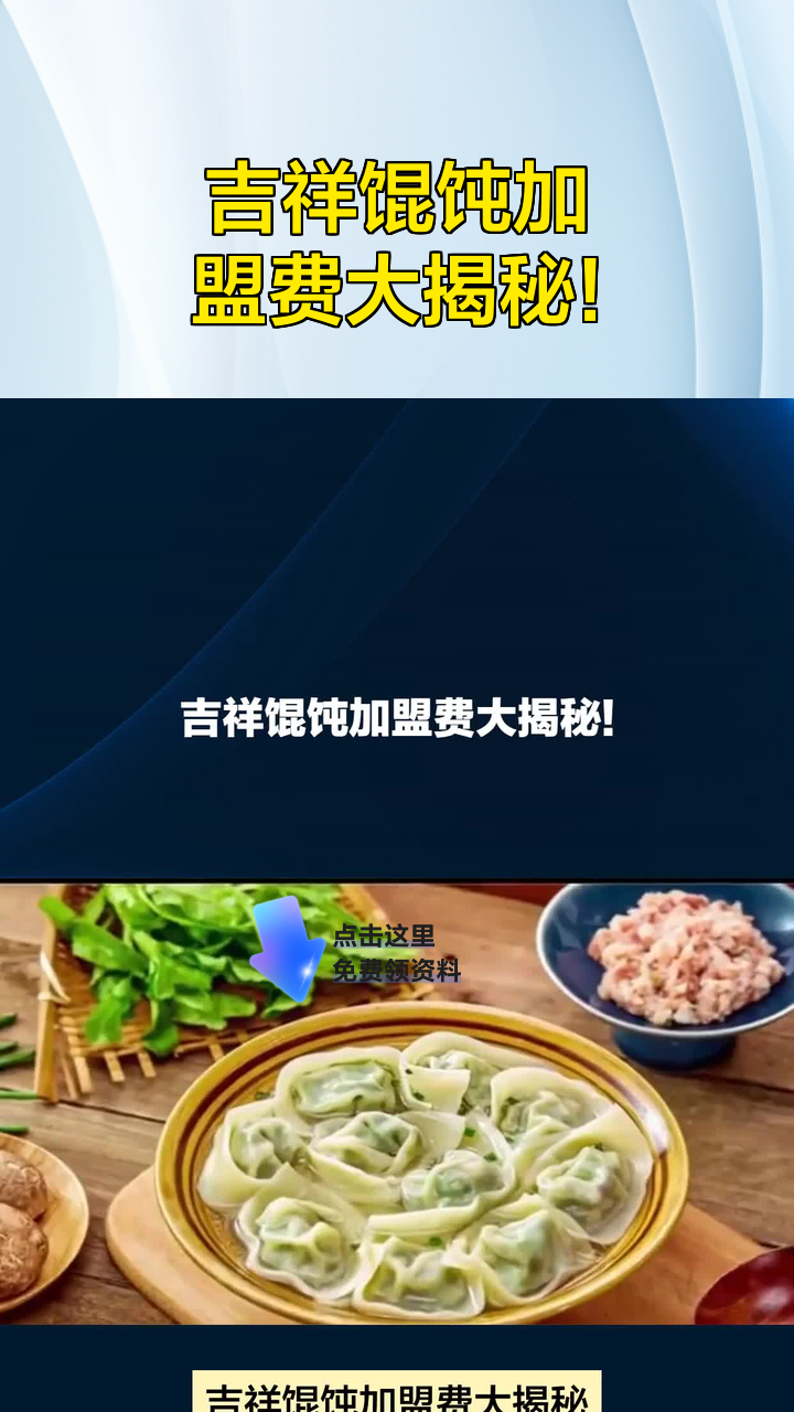 吉祥馄饨加盟费大揭秘!