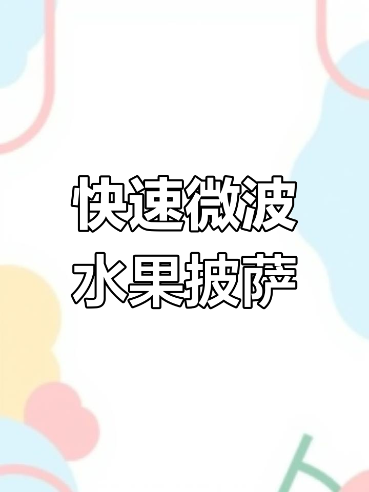 只需3分钟,微波炉轻松做出美味水果披萨!