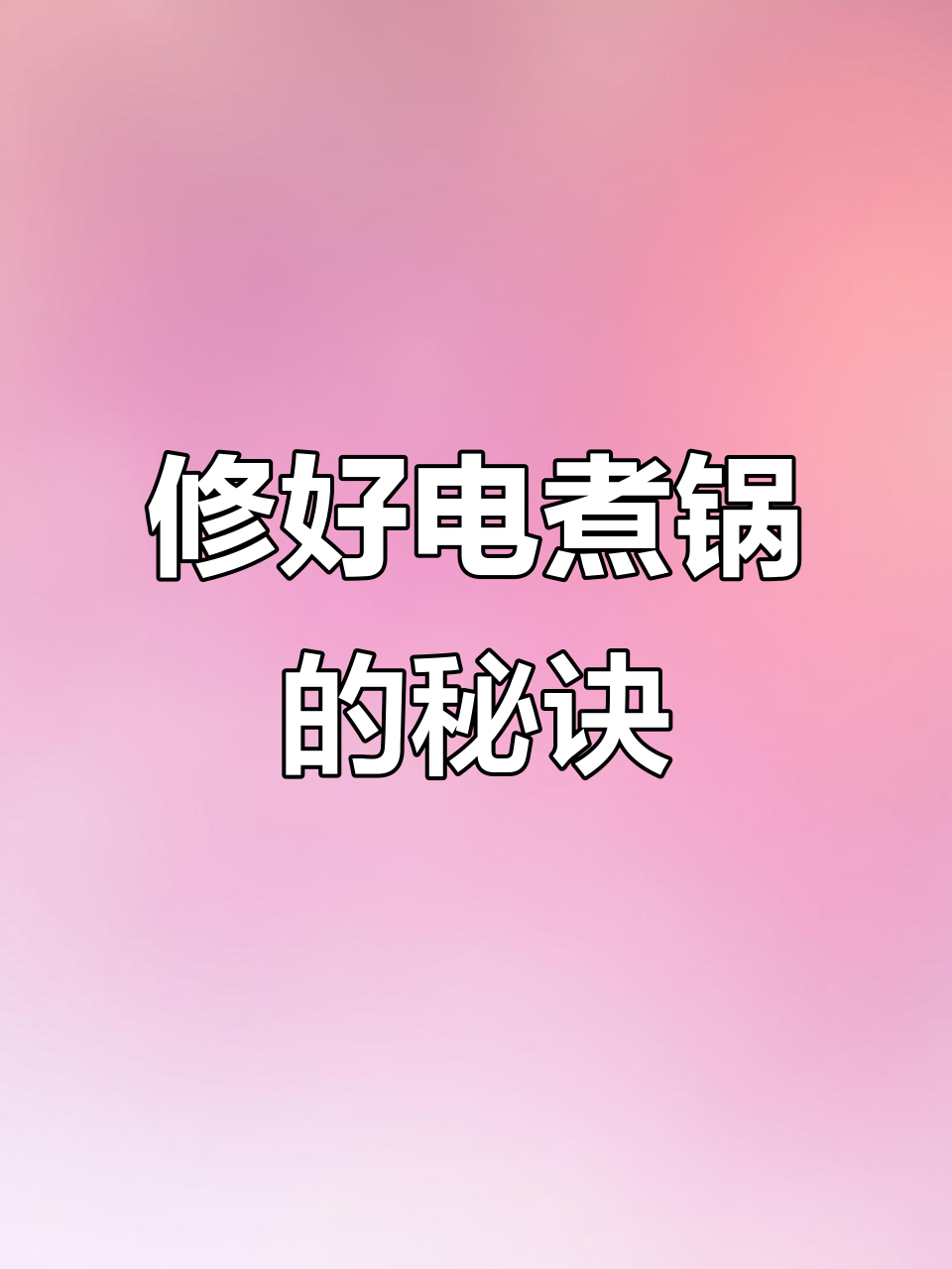电煮锅不加热?开关坏了轻松修复,BGM加持更带感