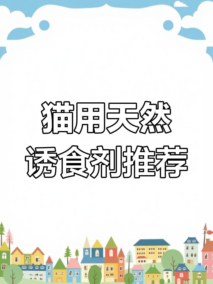 猫咪厌食怎么办?试试这些天然诱食剂,恢复食欲超有效!