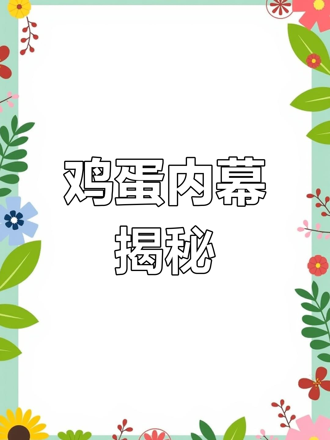 揭开鸡蛋真相,别再被商家误导!