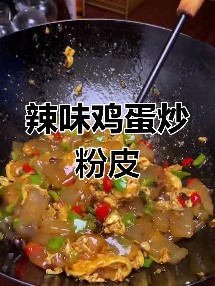 辣椒炒鸡蛋配粉皮,简单又下饭!
