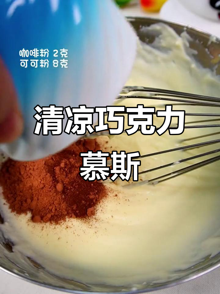 轻松搅拌,清凉巧克力慕斯,夏日必备的甜蜜诱惑!
