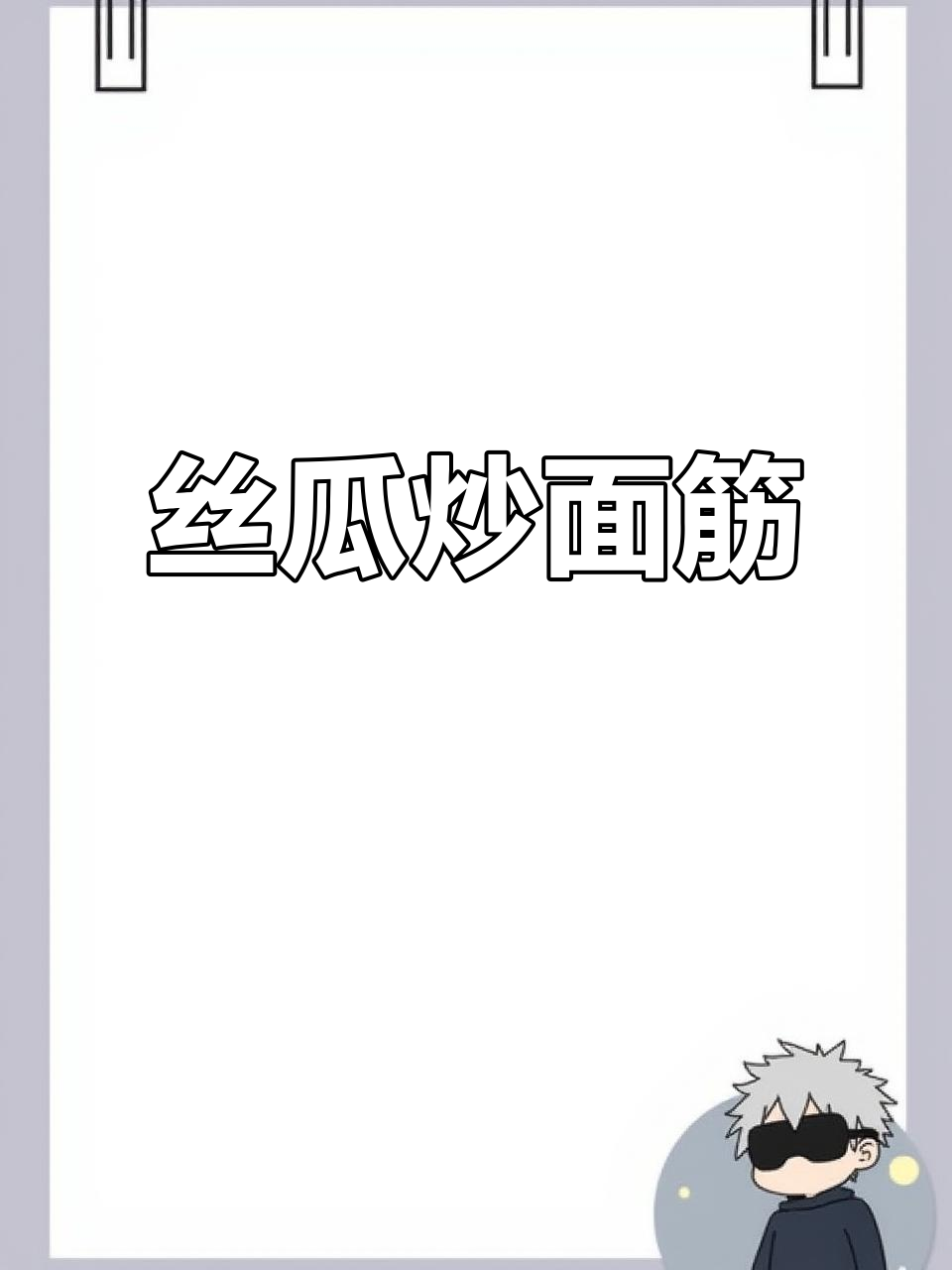 丝瓜炒面筋,简单又美味