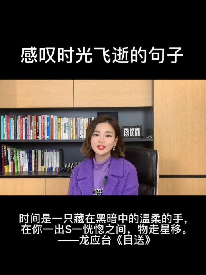 金句演讲|主持:那些感叹时光飞逝的句子