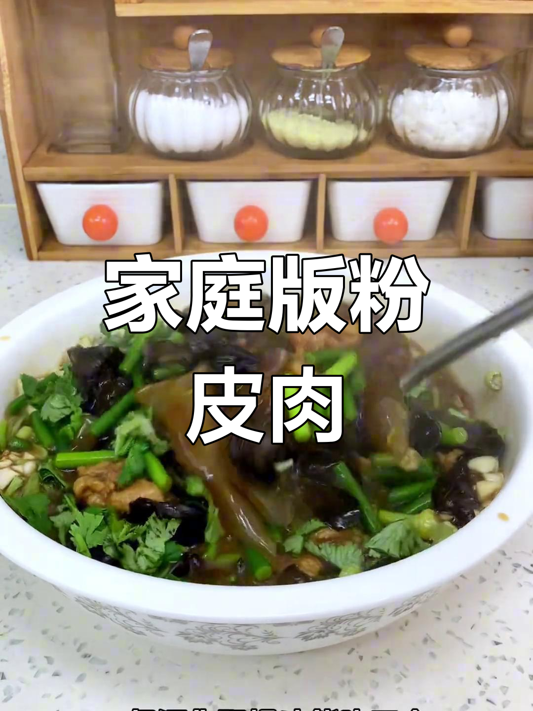 在家轻松做美味粉皮肉,超越餐厅的味道!