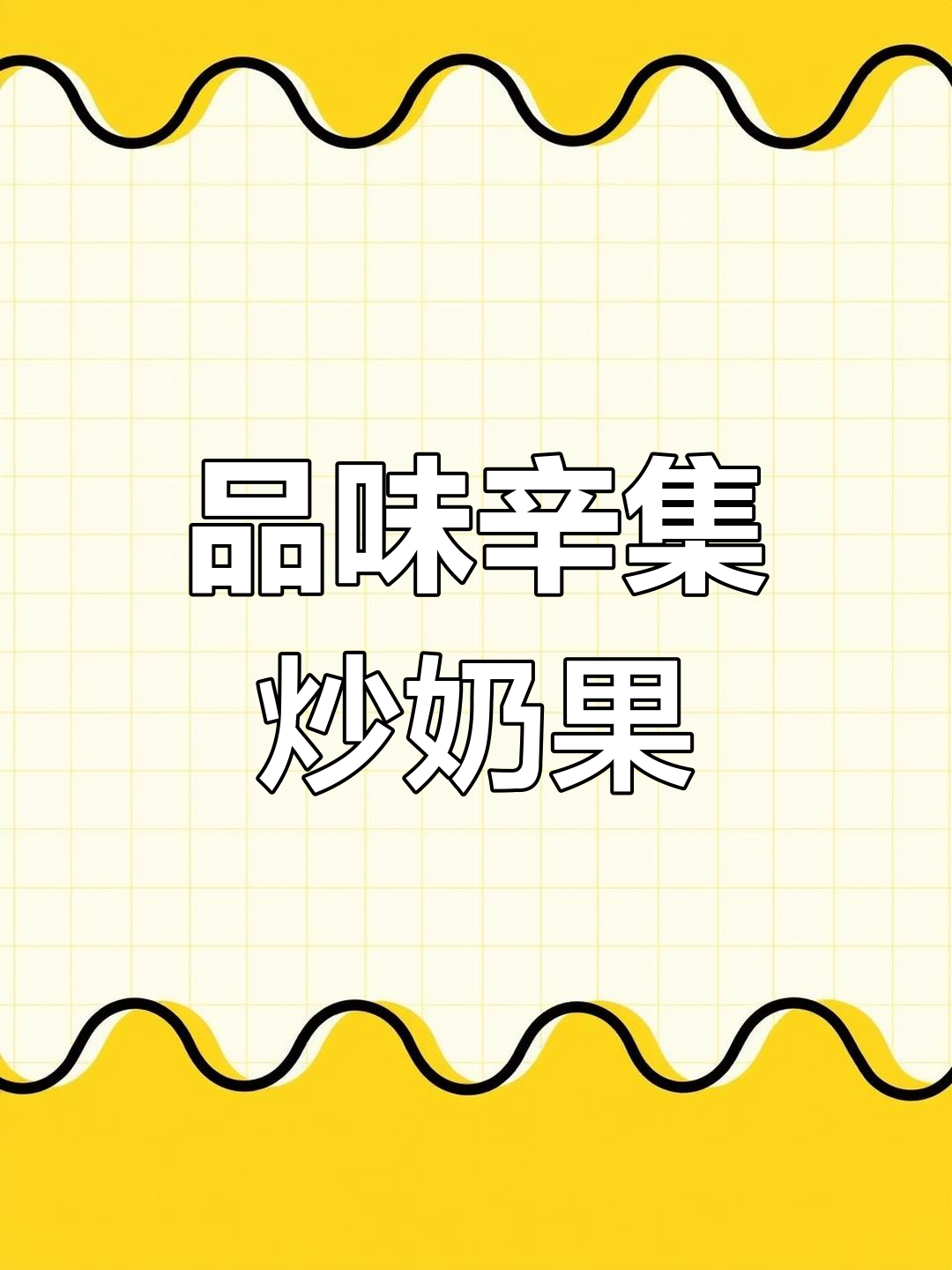 辛集炒奶果与新春灯会的完美邂逅,带你领略地道风情