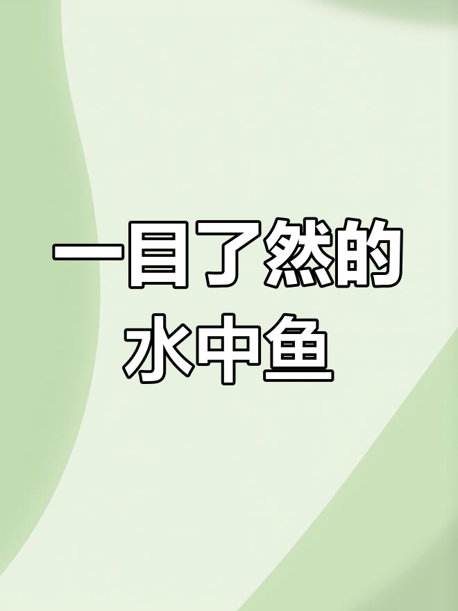 星露谷物语:轻松观察水中鱼儿