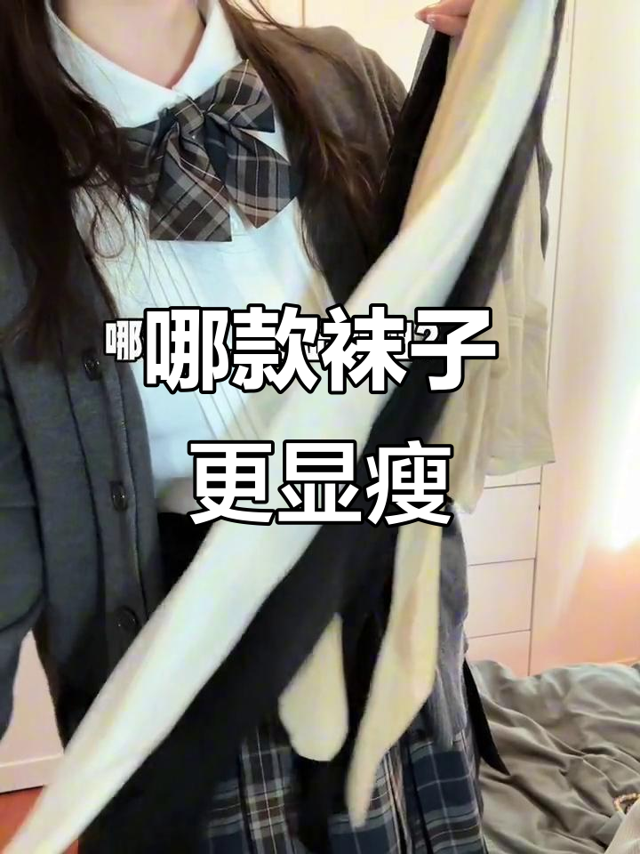 黑丝白丝肉丝袜，哪种最显腿细？穿上秒变美！