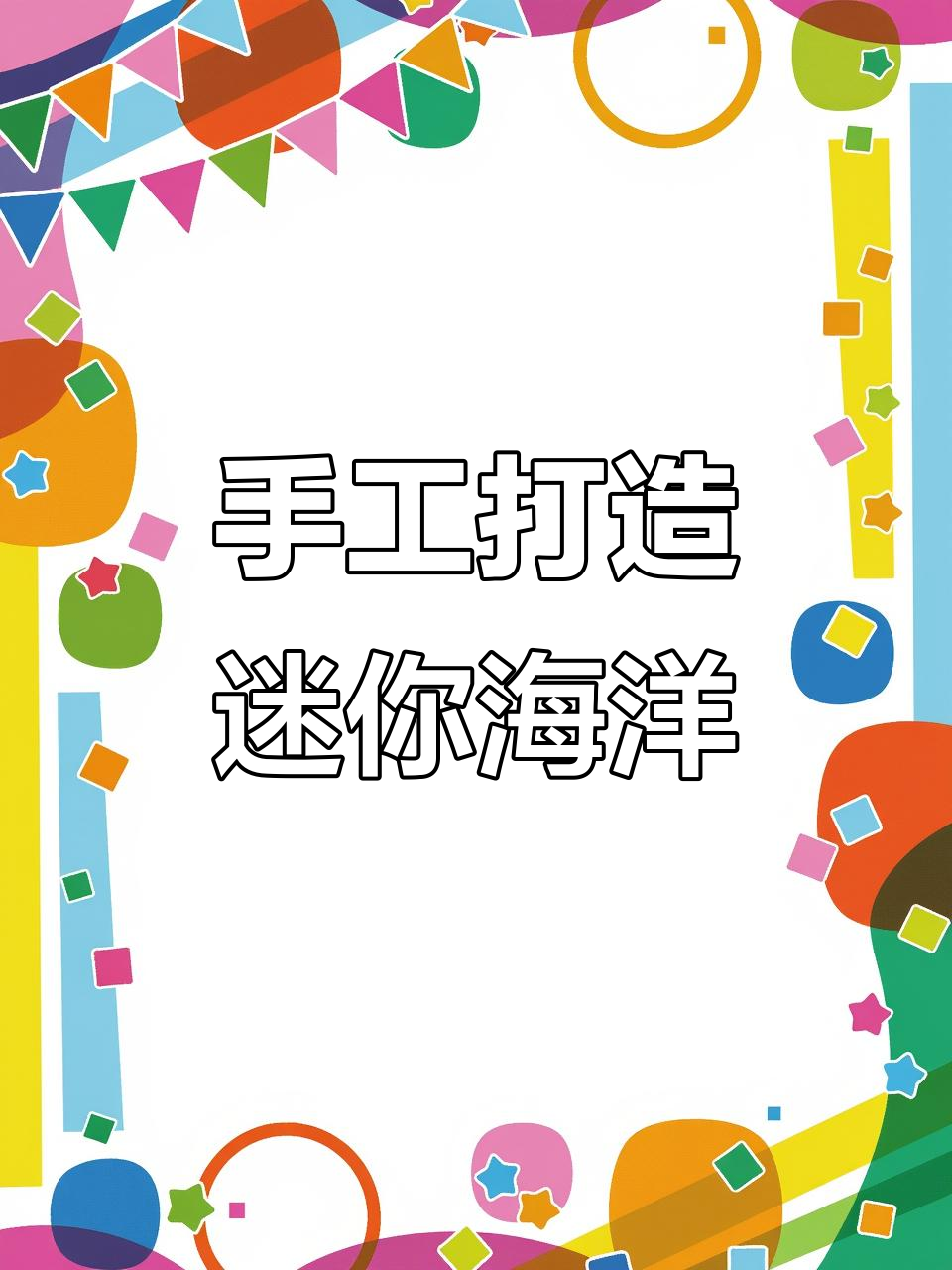 用盒子做海洋,鲨鱼、灯塔全都有!