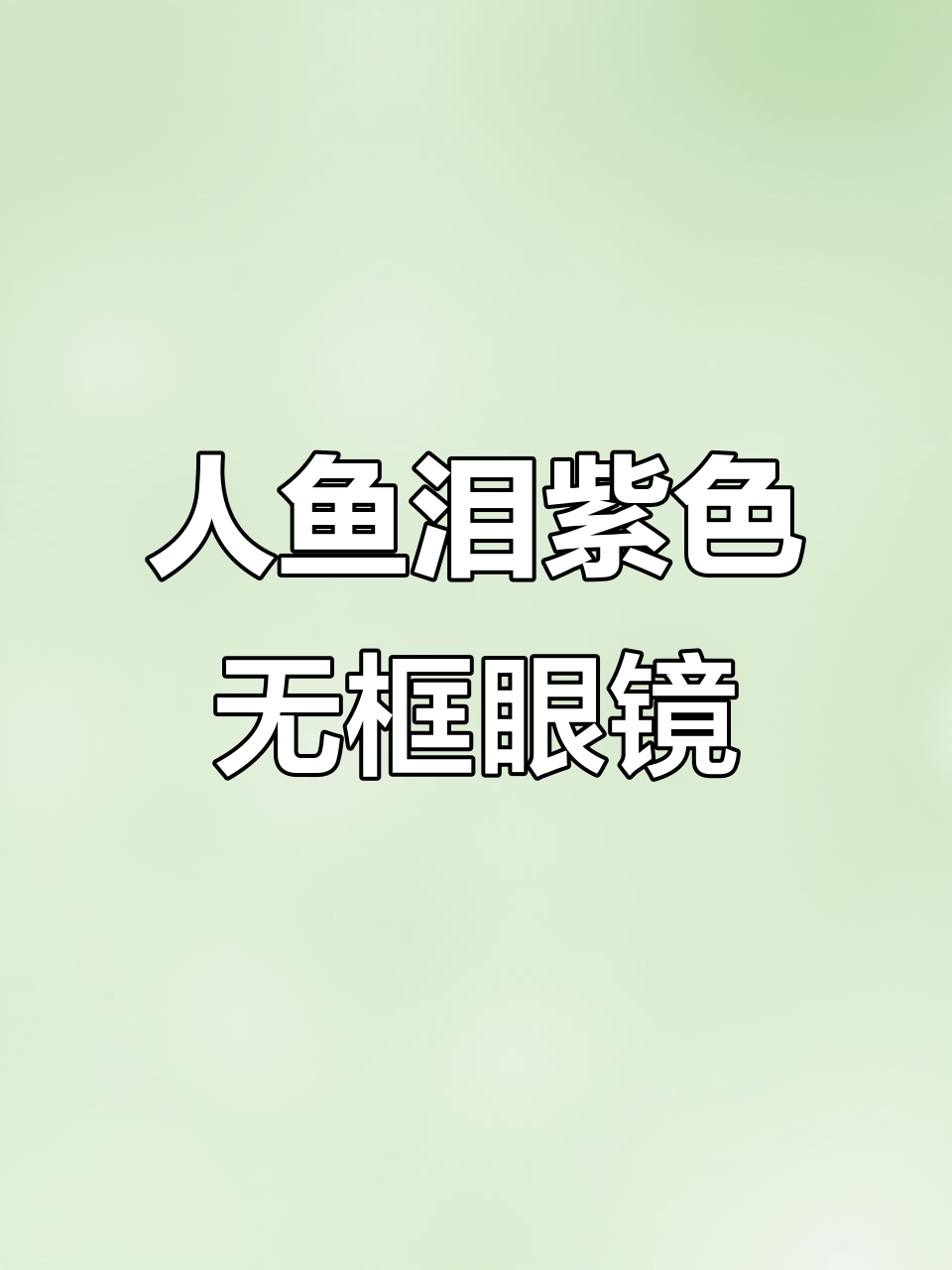 星黛紫无框眼镜,人鱼泪镜片搭配猪猪腿,超美细节打造