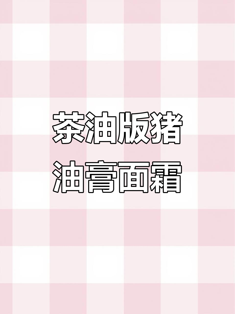自制茶油猪油膏面霜,轻松打造奢华护肤体验