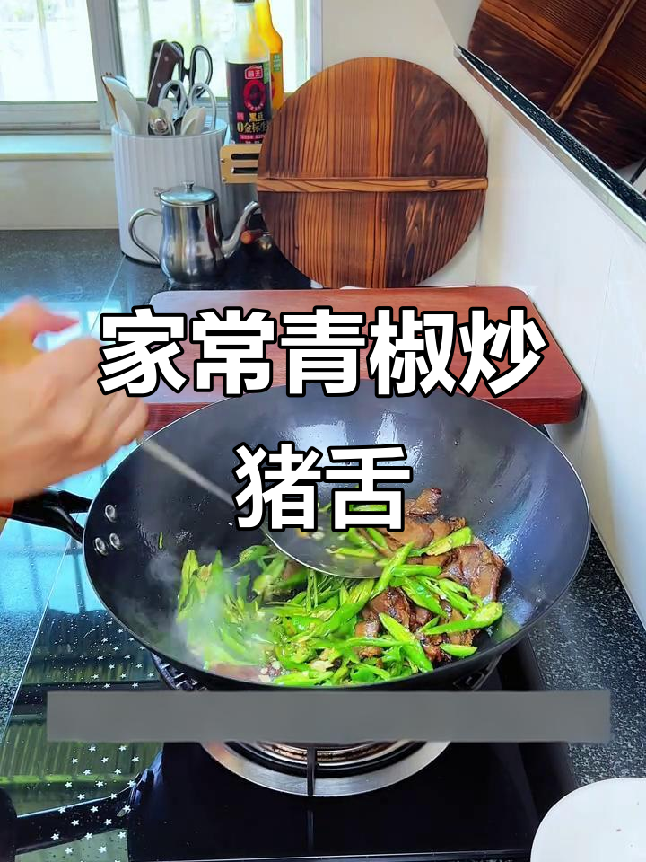 青椒炒猪舌,卤味十足,家常下饭新做法