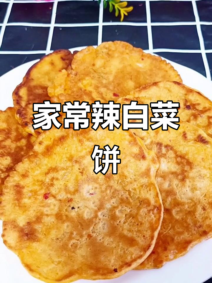 辣白菜饼做法,简单又美味!