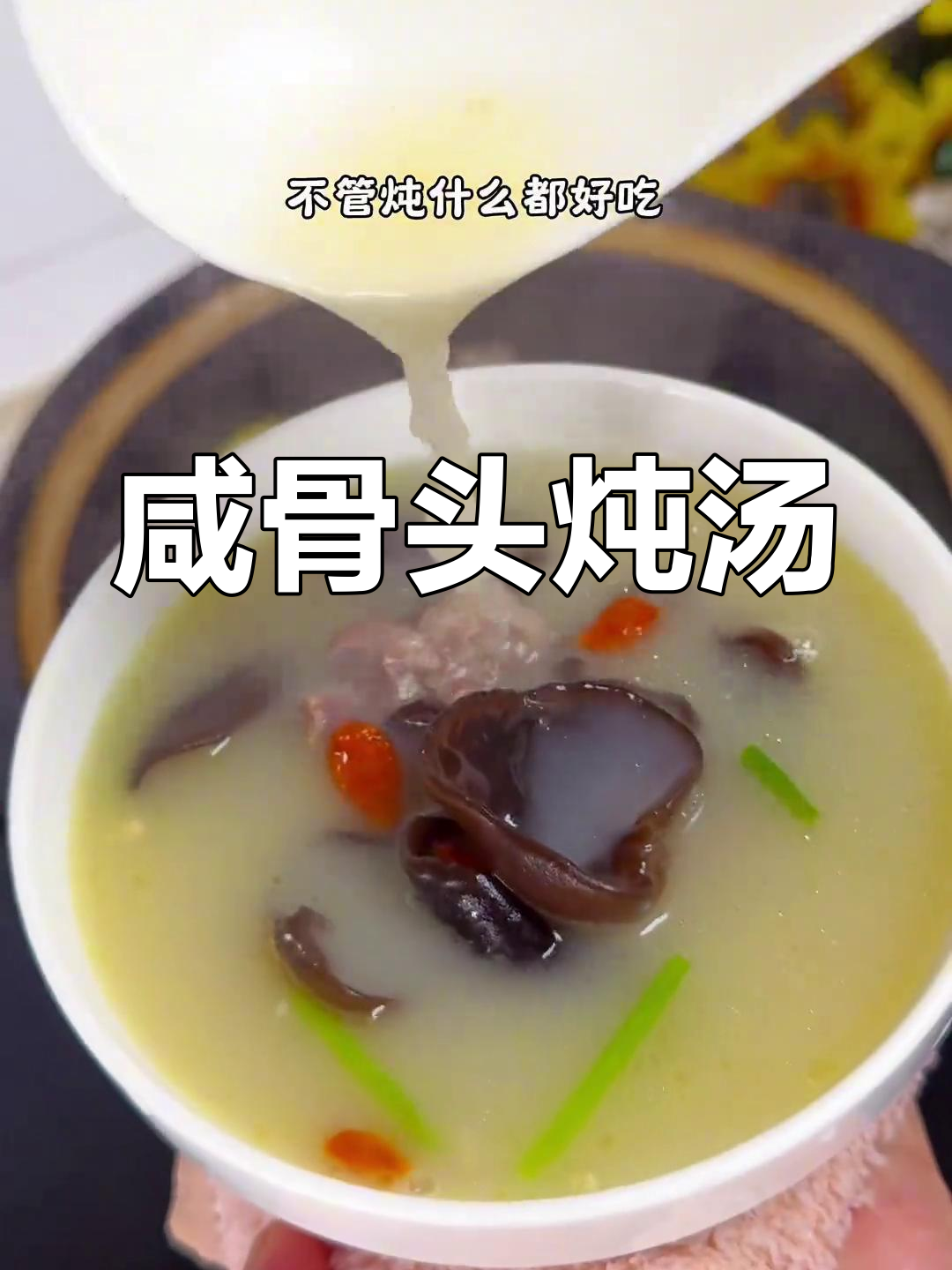 排骨木耳炖汤,鲜美又营养!