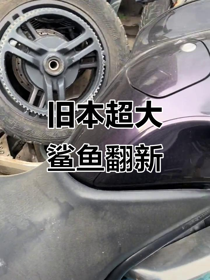 本田大鲨鱼踏板焕新,灰尘洗净后如新