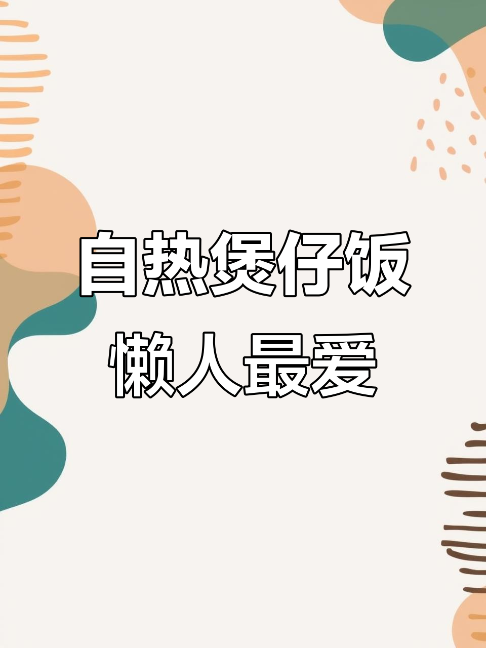 懒人必备!莫小仙自热煲仔饭,台式卤肉菌菇牛肉广味香肠一应俱全