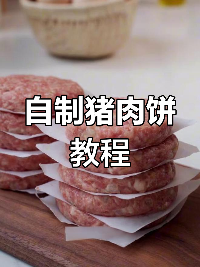 在家轻松做猪肉饼,早餐汉堡自由!