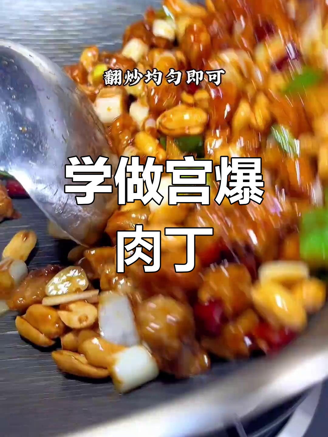 轻松学做宫爆肉丁,酸甜可口大厨来啦