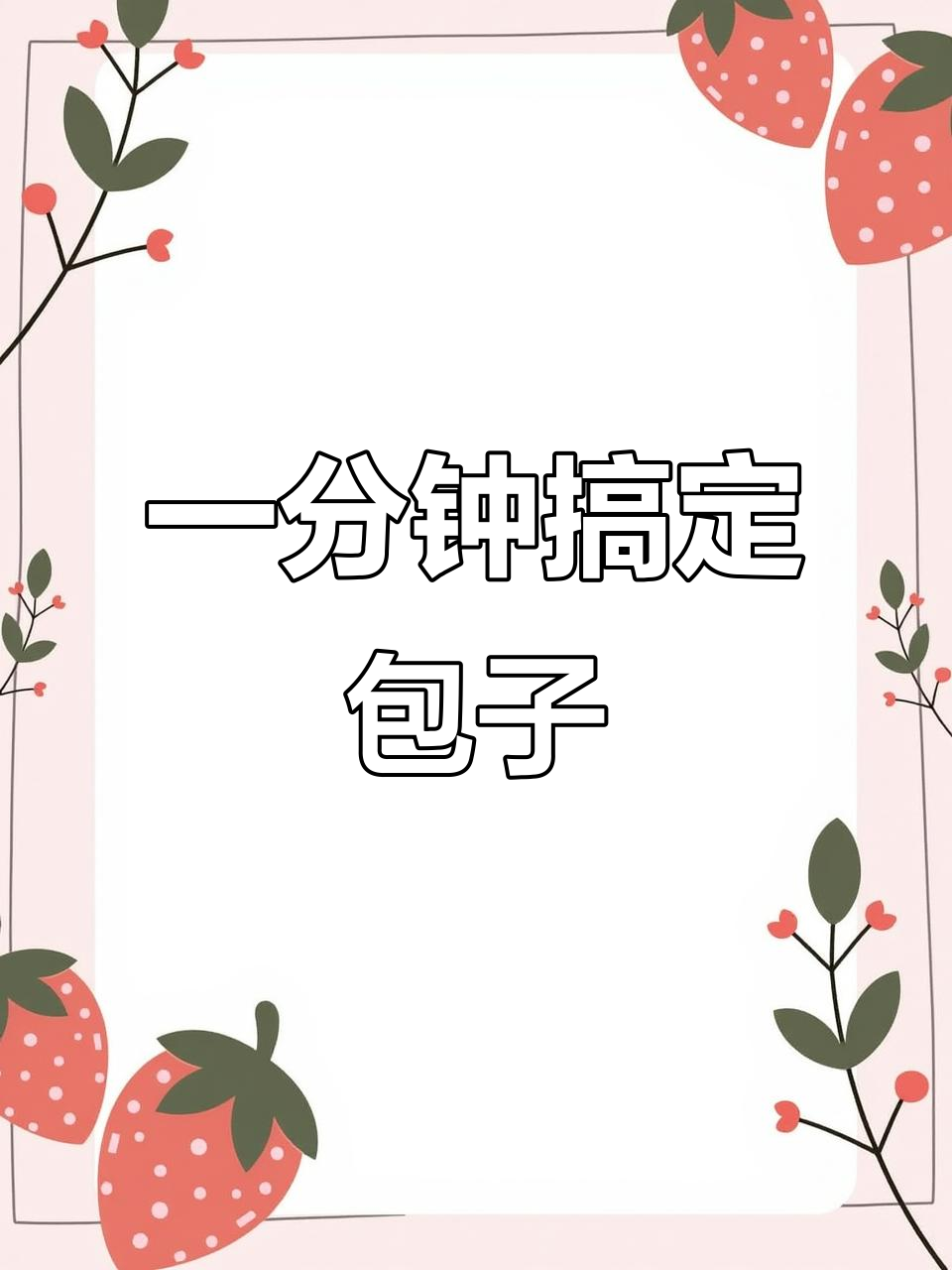 零醒发包子,现包现蒸新鲜出炉