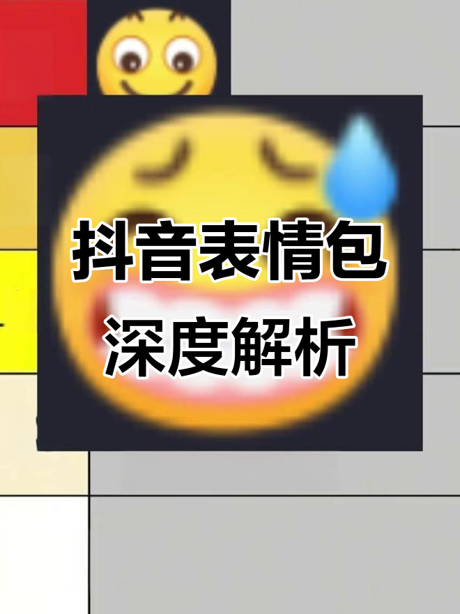 抖音热门表情包大揭秘：微笑、狗头、斜刘海，每个都有深意