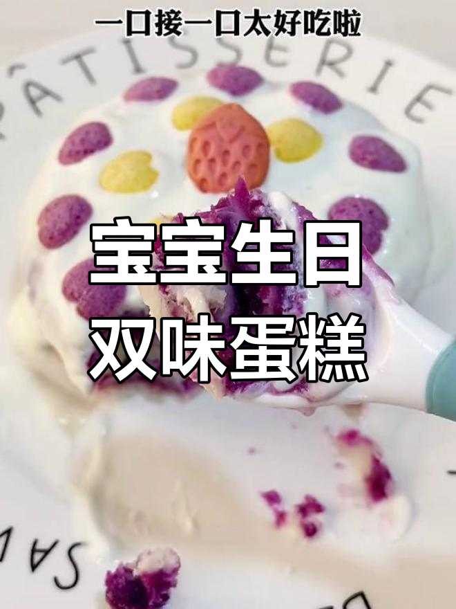 宝宝周岁生日蛋糕,山药紫薯双重口味,超美味!
