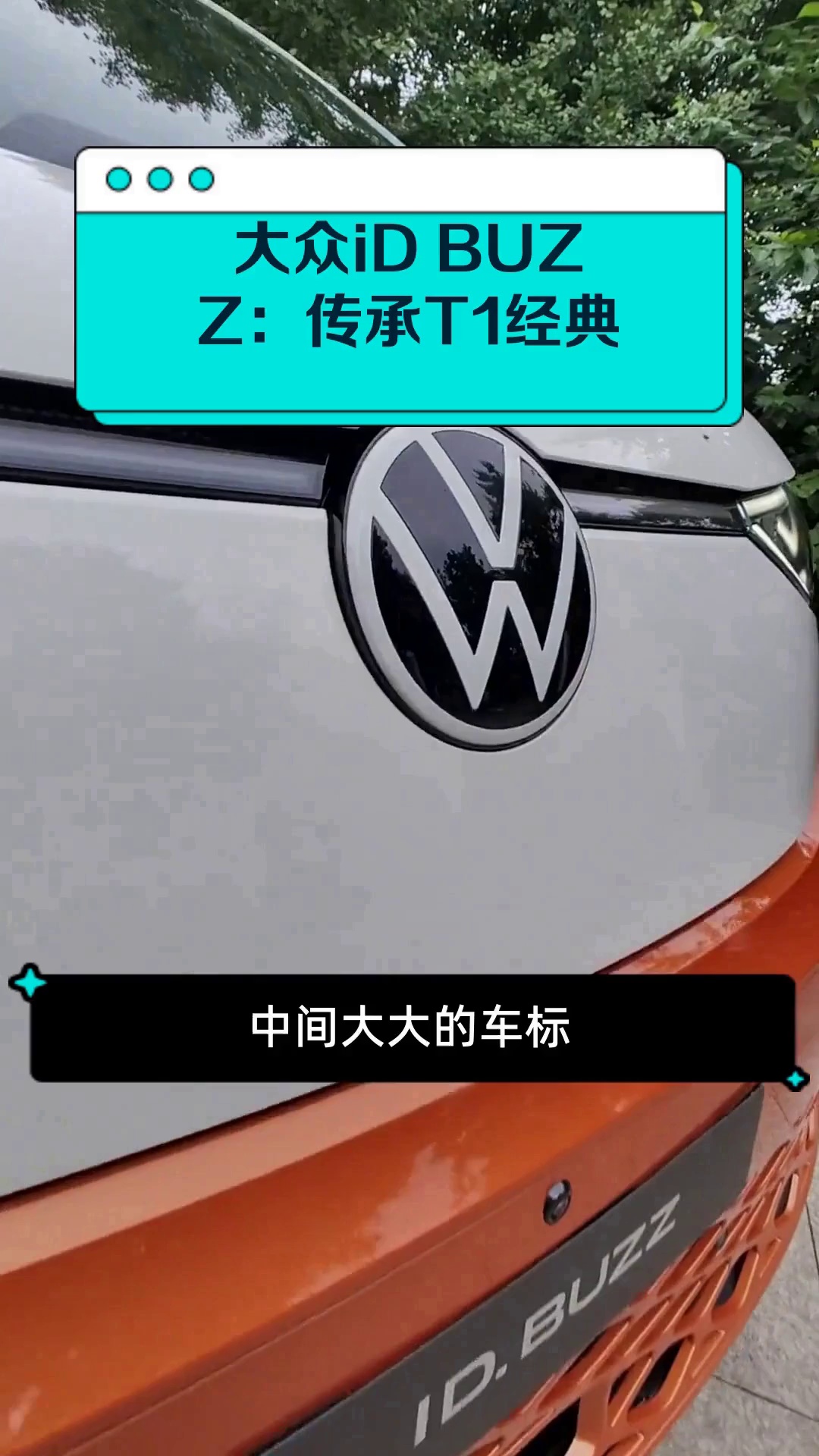 大众iD BUZZ:传承T1经典