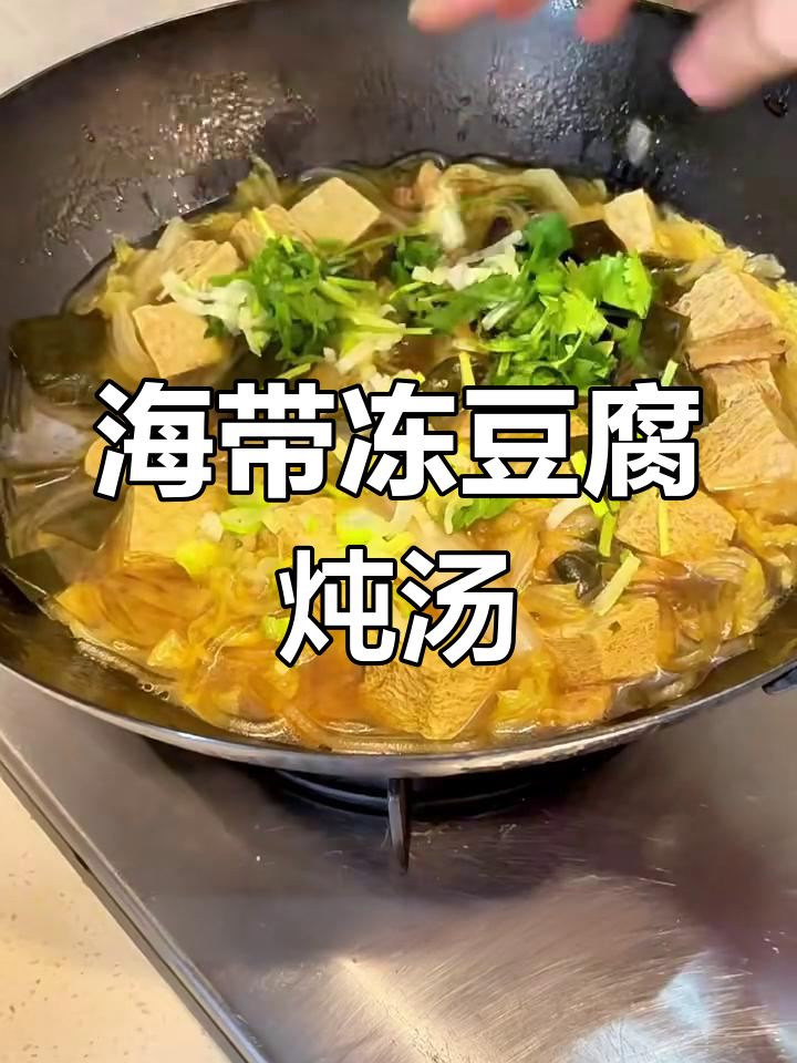冻豆腐海带炖汤,鲜香四溢,米饭必备!