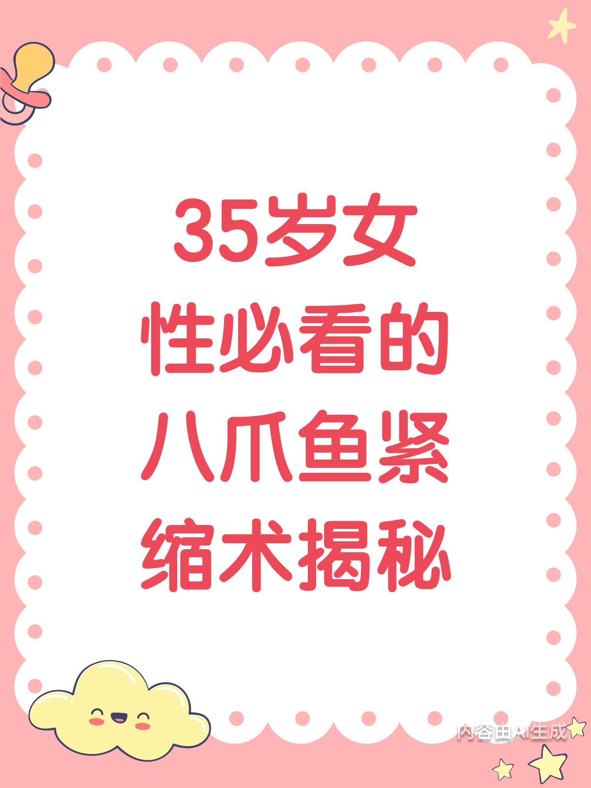 35岁女性聊聊“八爪鱼紧缩术”的那些事儿