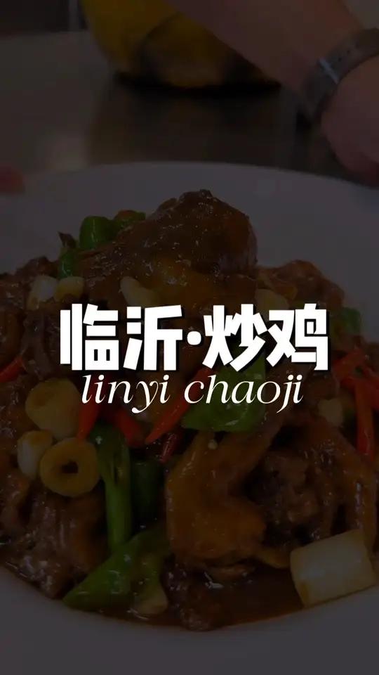 临沂炒鸡做法 炒鸡的视频拍了三期,今天的这款做法对新手朋友特别友好,只要详细看完一定能学会