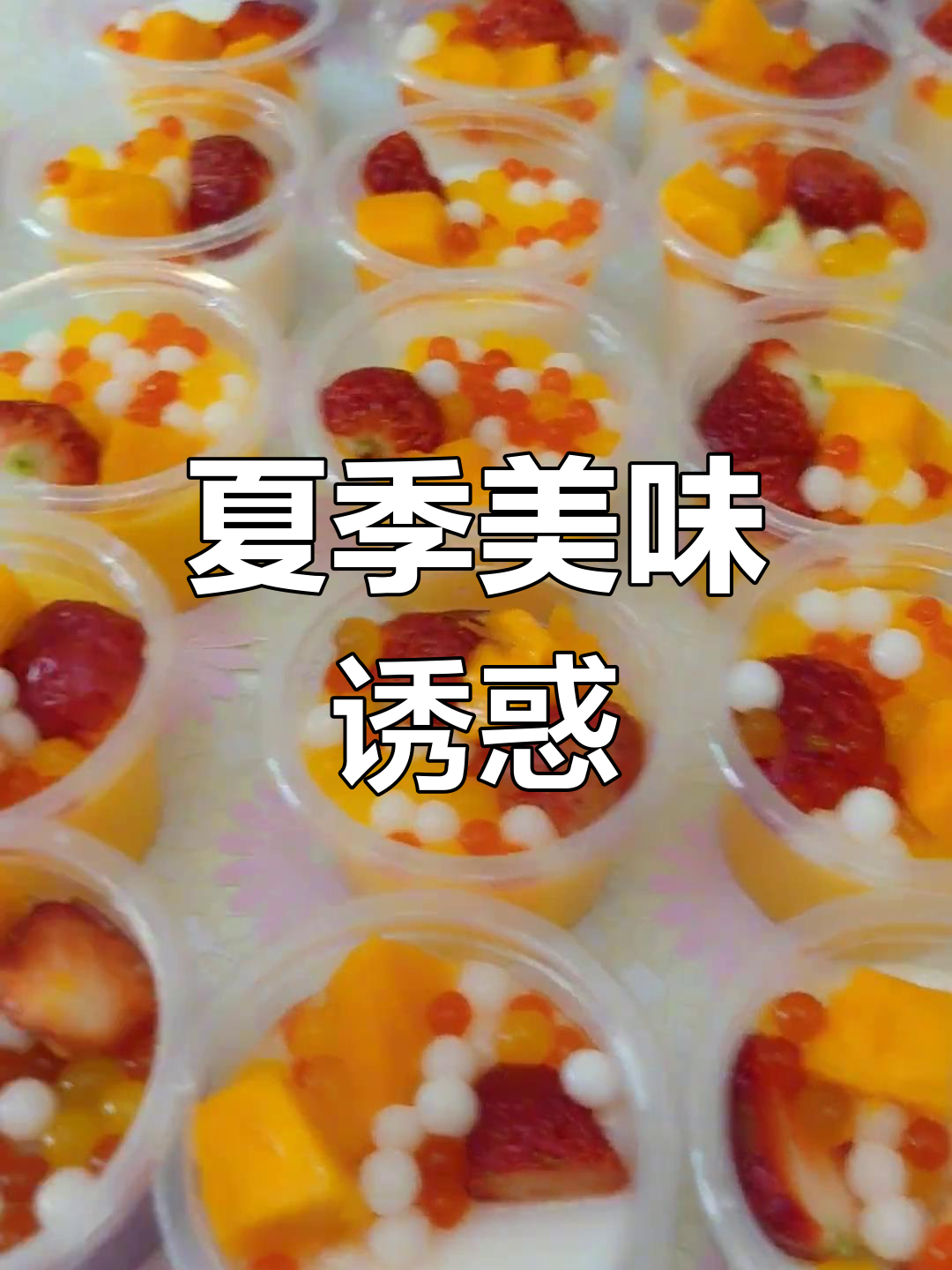 湖南夏日来临,布丁冰粉双皮奶让人欲罢不能!