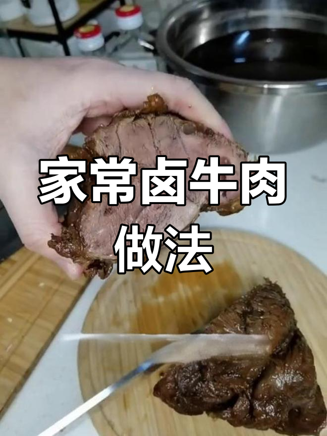 家庭版卤牛肉,酱香浓郁不油腻