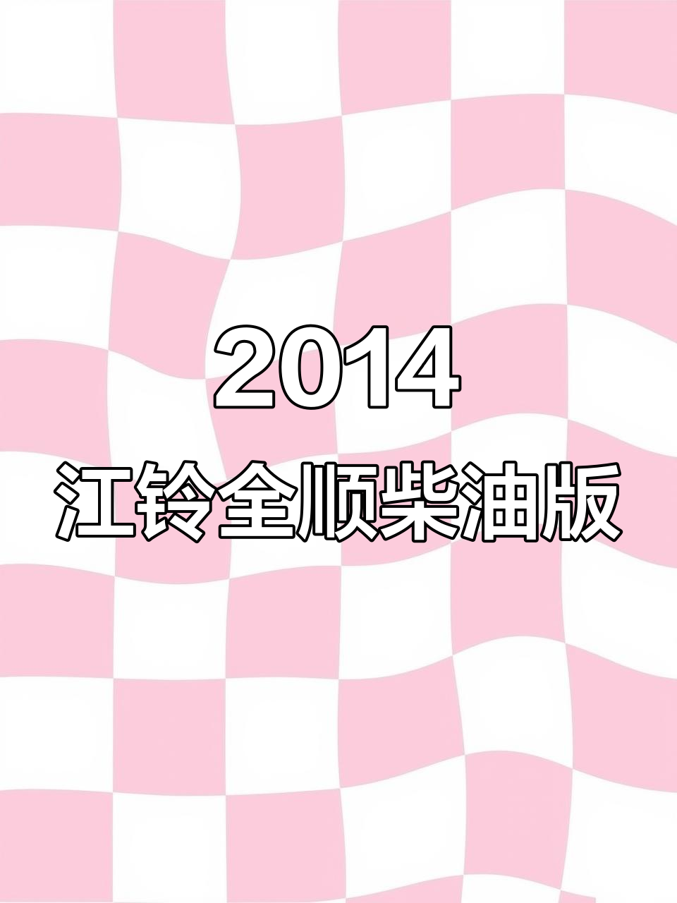 2014年江铃全顺柴油面包车,性能与耐用并存
