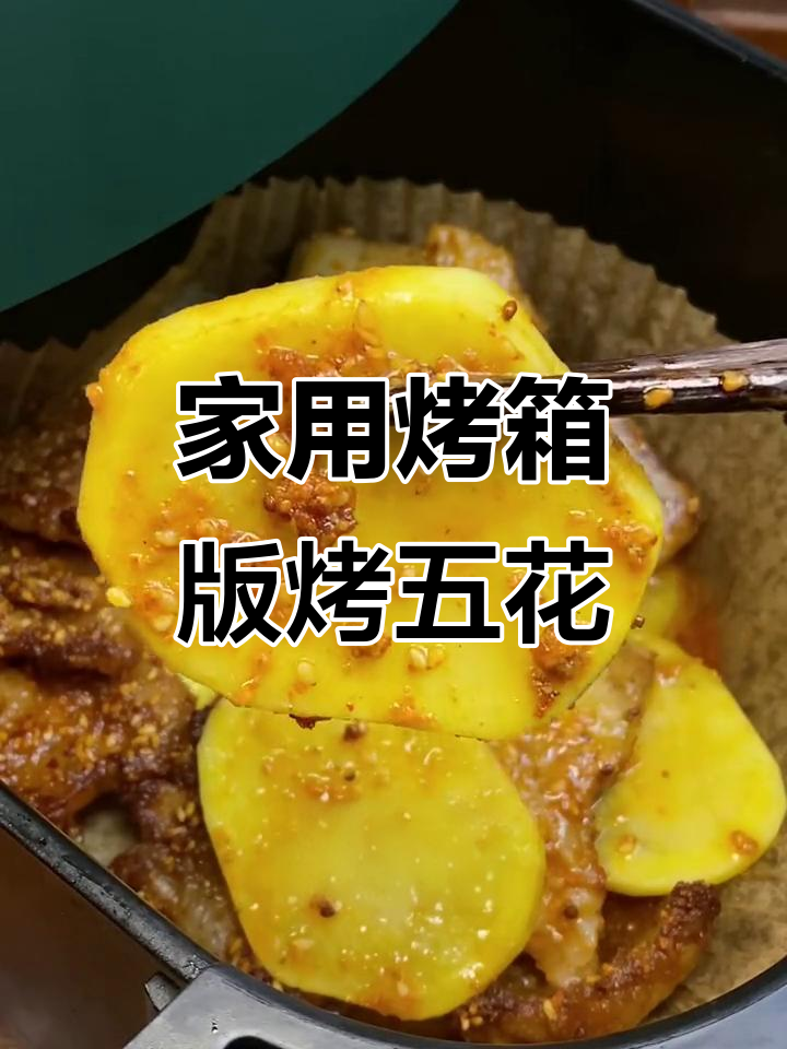 空气炸锅烤五花肉,轻松做出秘制美味