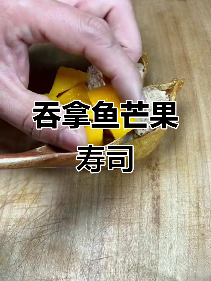 吞拿鱼芒果沙拉寿司,简单又美味