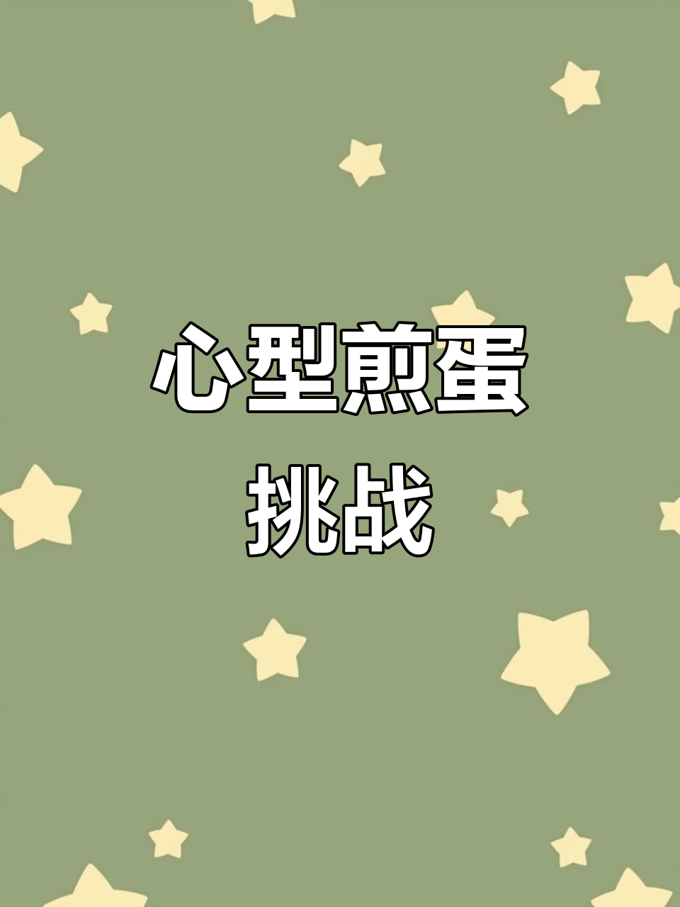 煎蛋也能这么有趣，心形模具让鸡蛋更完美！