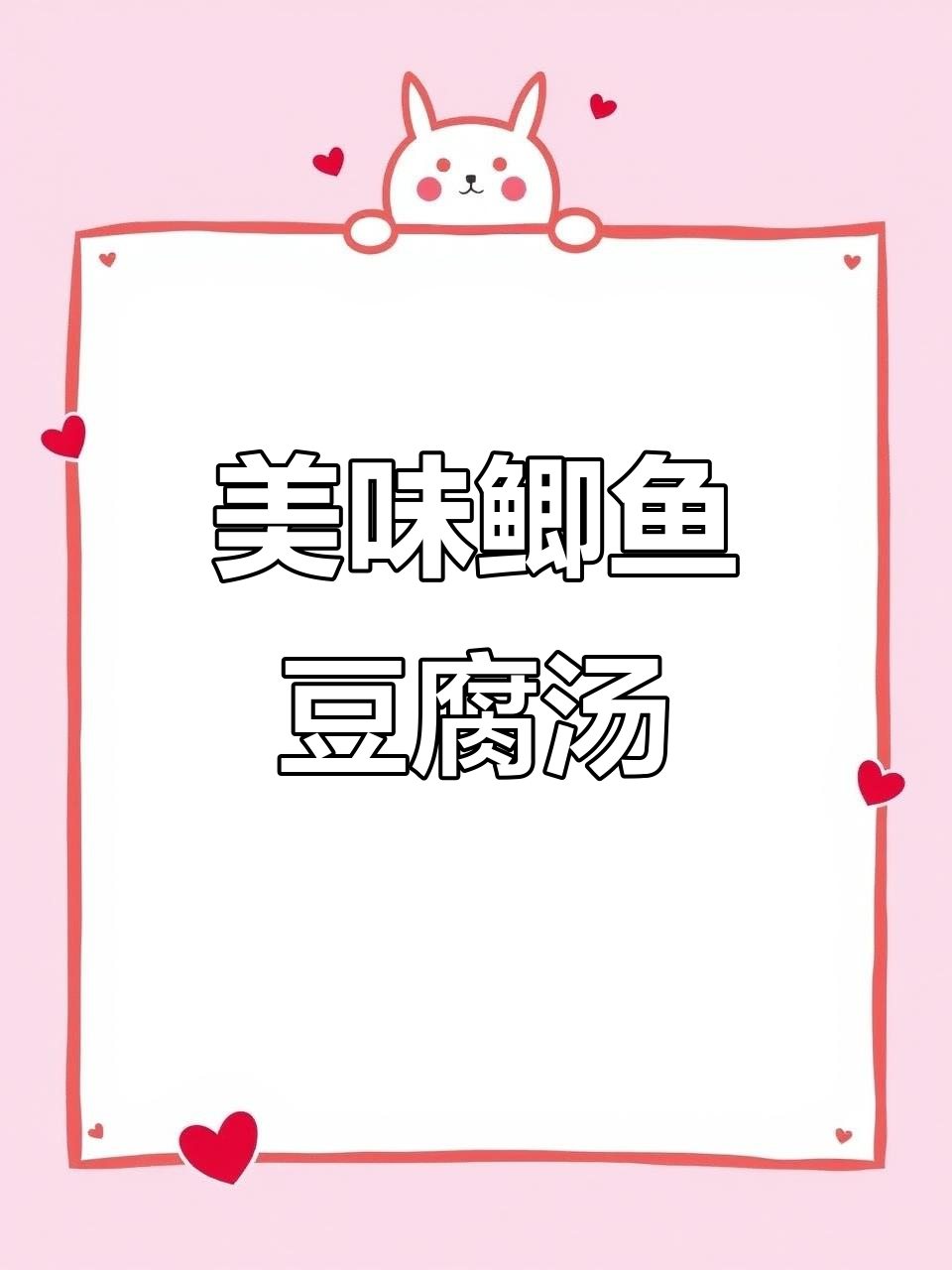 鲫鱼豆腐汤,奶白鲜美,营养满满,喝上一口就爱上