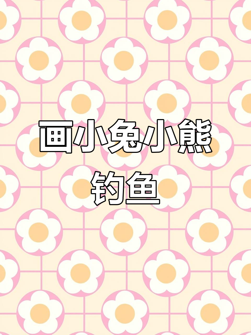 小兔和小熊去钓鱼，简笔画教程来啦！