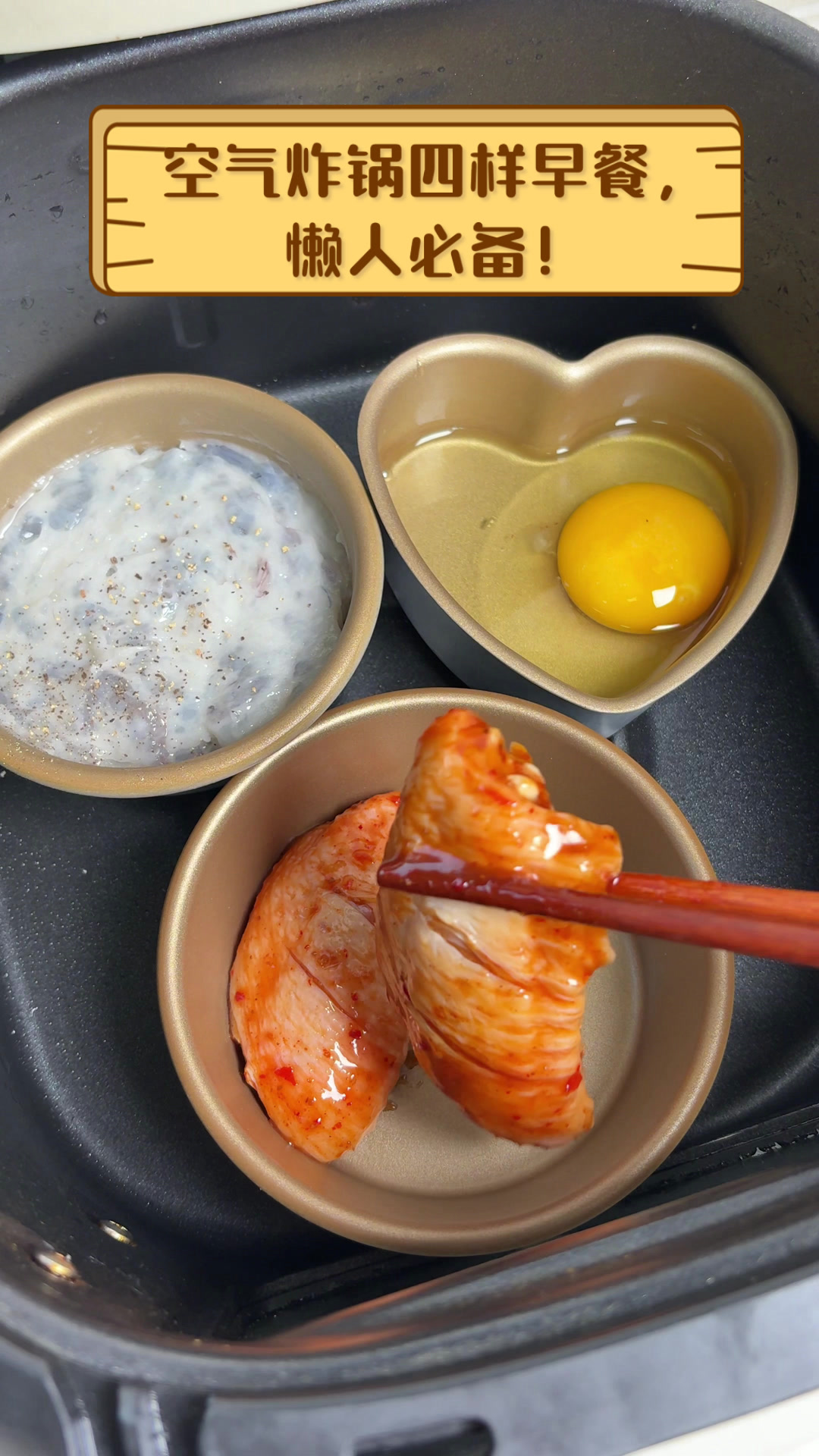 空气炸锅四样早餐,懒人必备!