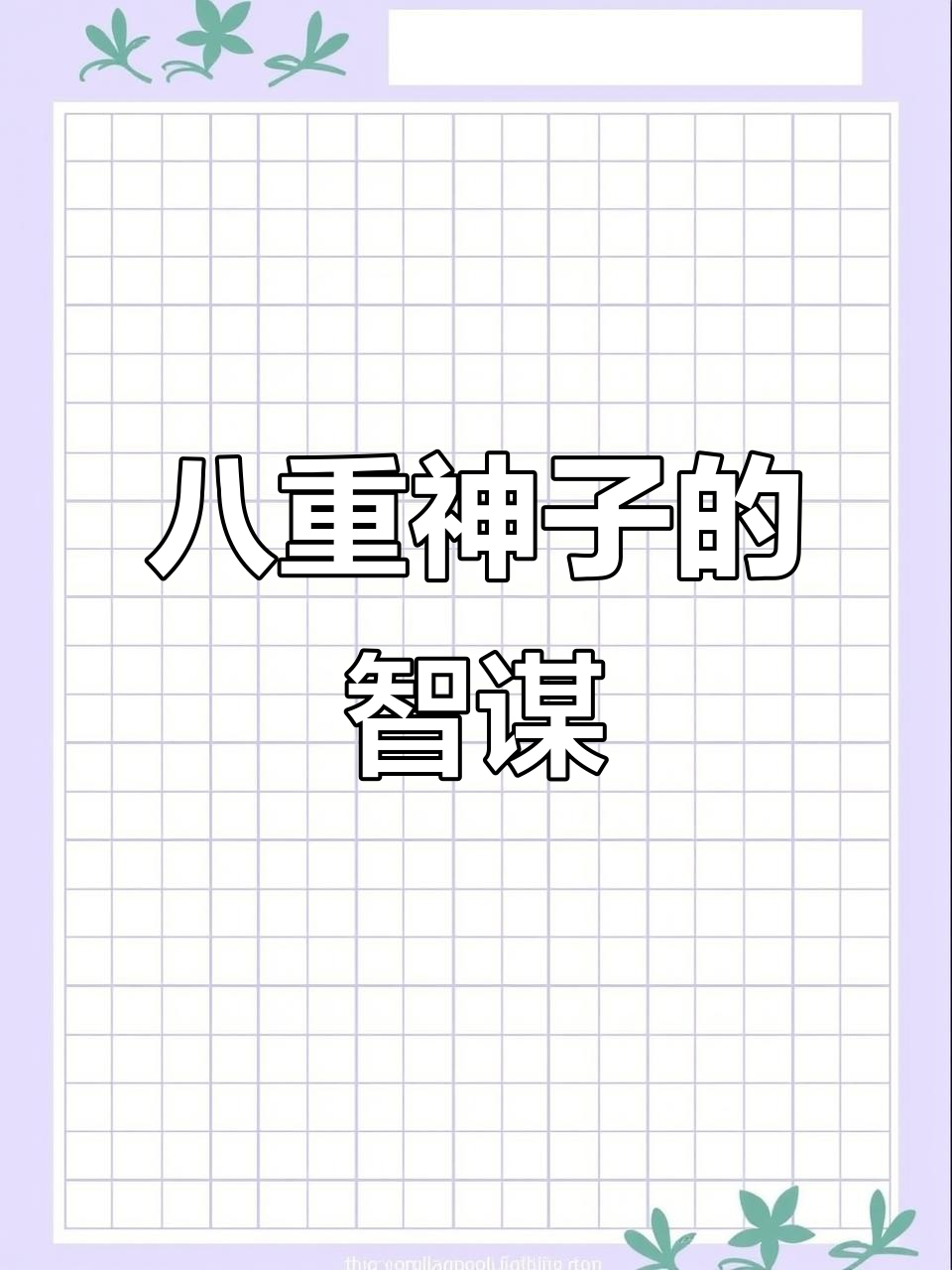 八重神子太聪明了,狐狸般的智慧让人惊叹