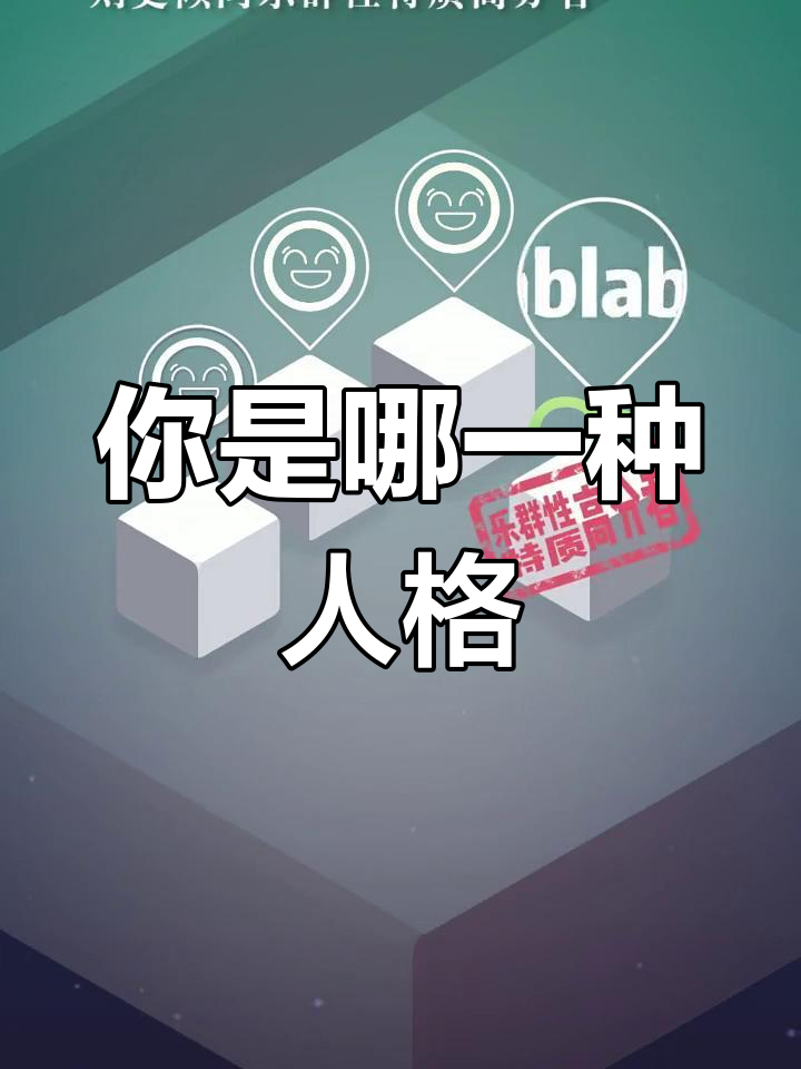 你属于哪种人格类型?卡特尔16型性格测试告诉你