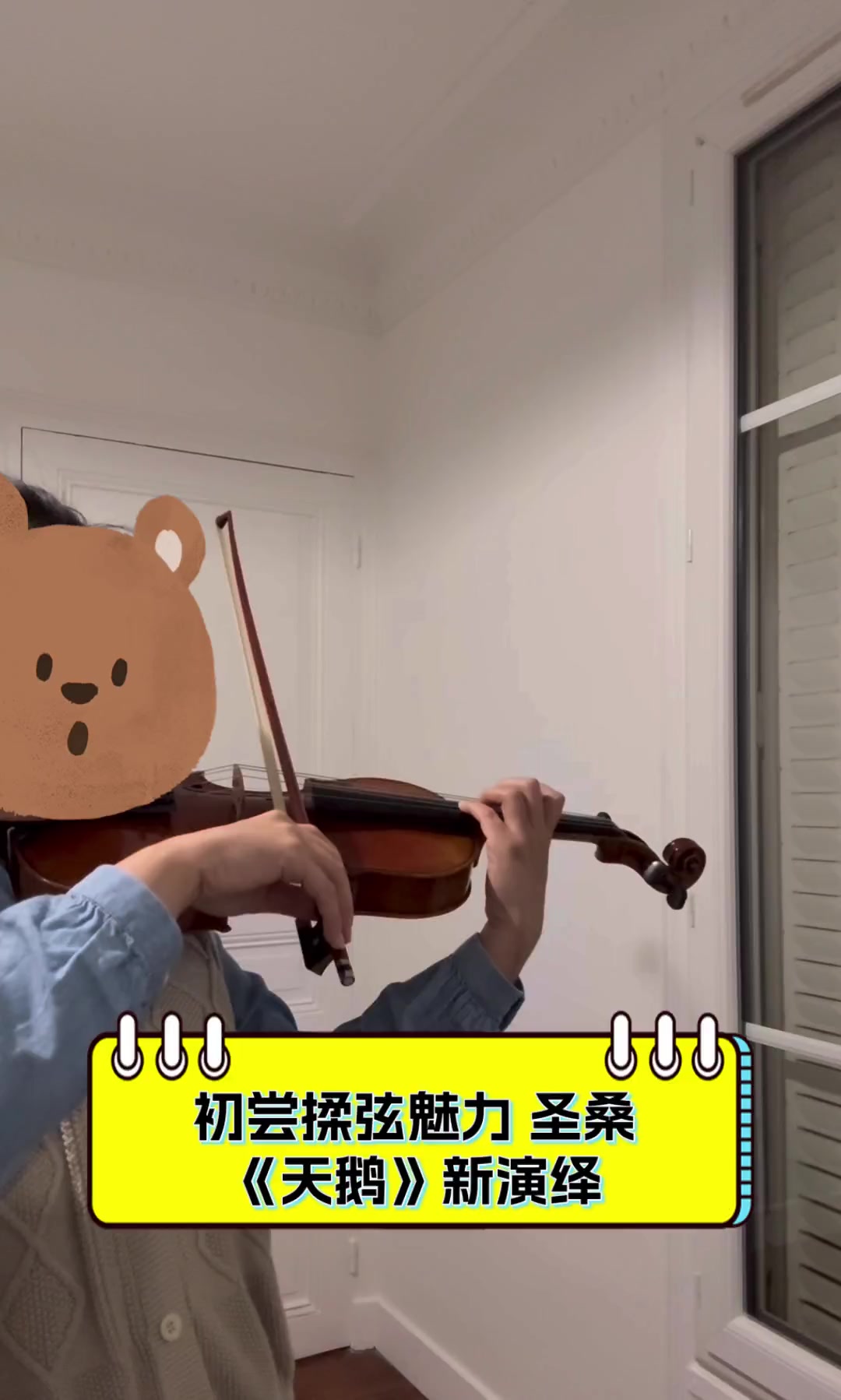 初尝揉弦魅力,圣桑《天鹅》新演绎