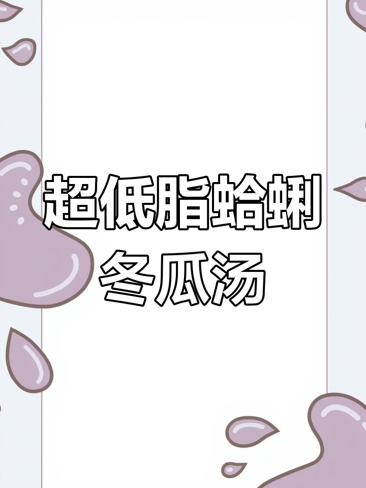 简单清爽的蛤蜊冬瓜汤,喝完第二天体重肯定轻了