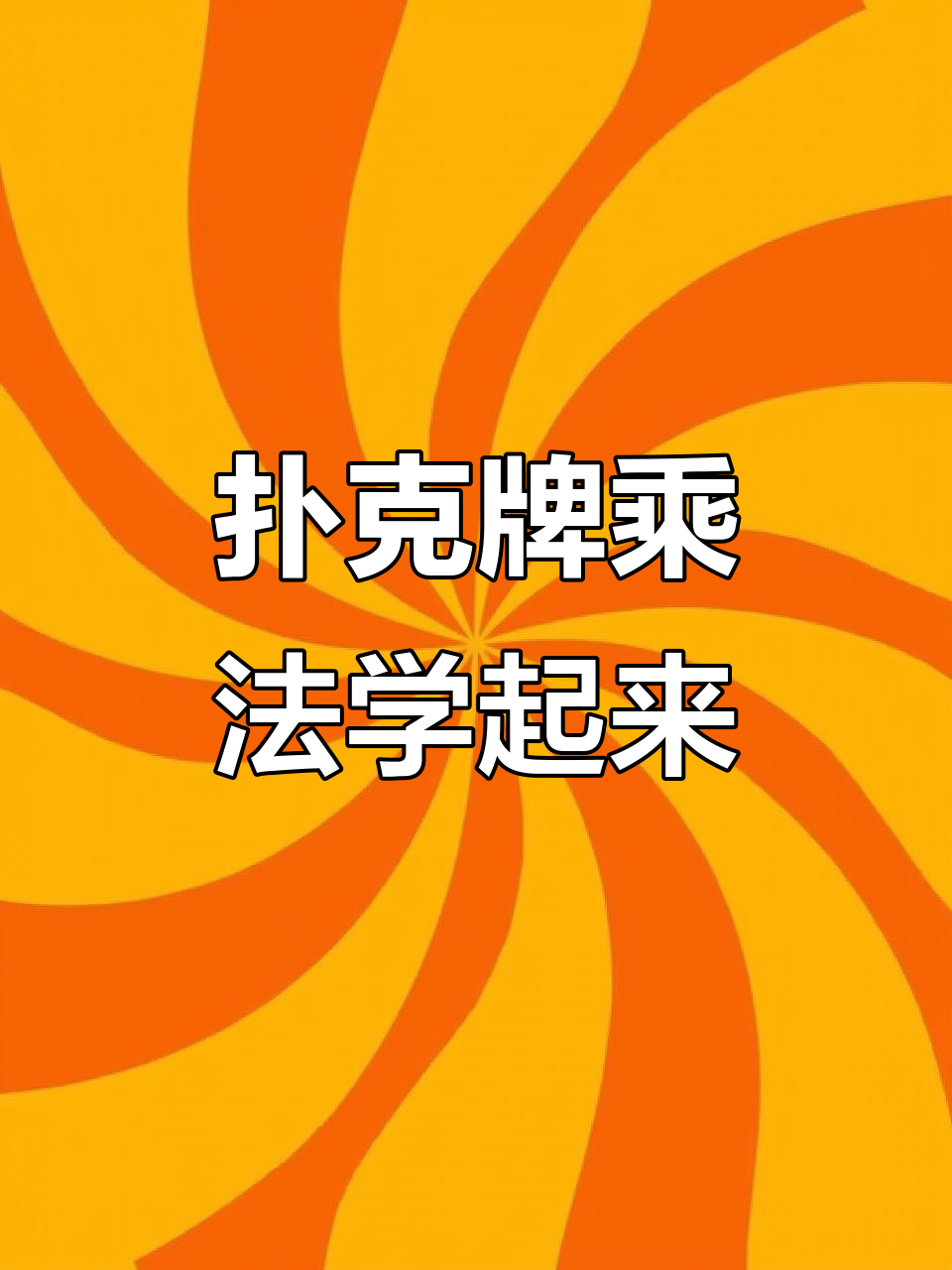 扑克牌乘法接龙,挑战你和爸爸妈妈谁更快!
