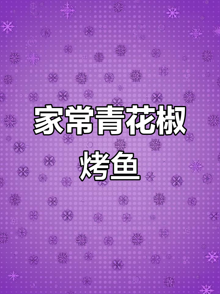 轻松在家做青花椒烤鱼,味道堪比饭店!