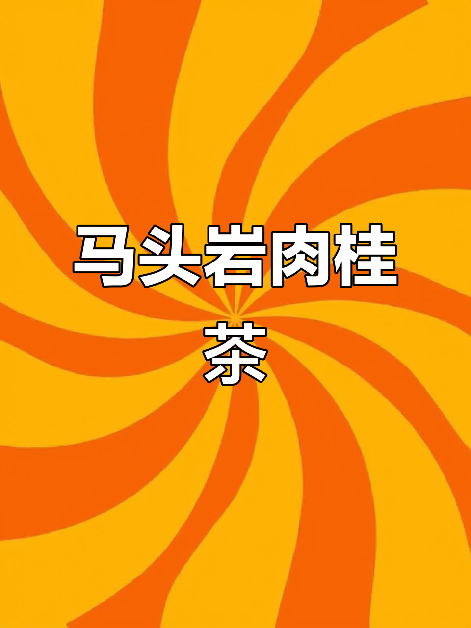 武夷山马头岩肉桂茶:如月般醇厚,经得起风雨考验