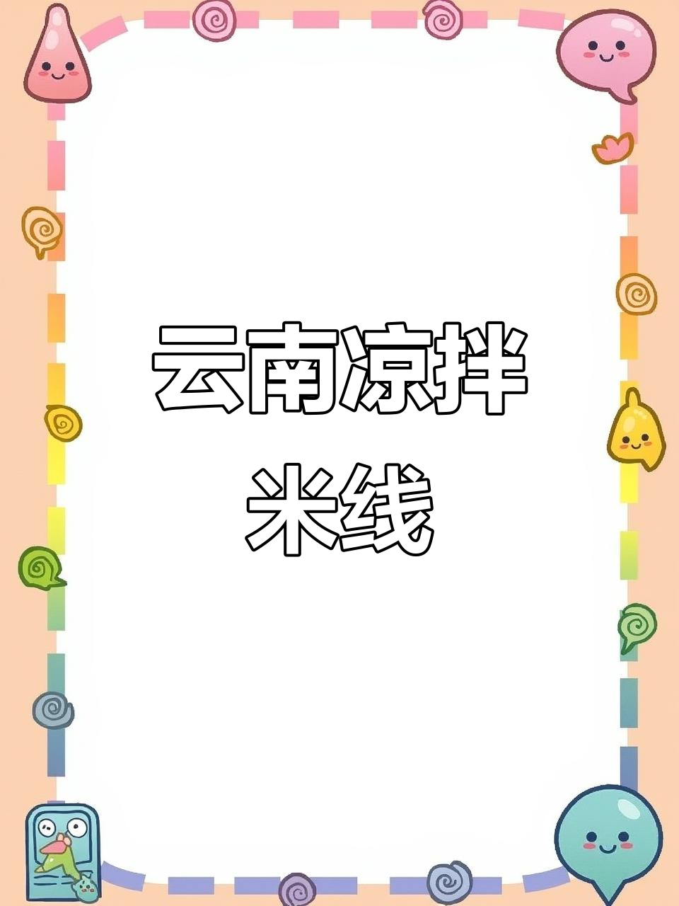 云南凉拌米线，美味独特，值得一试！