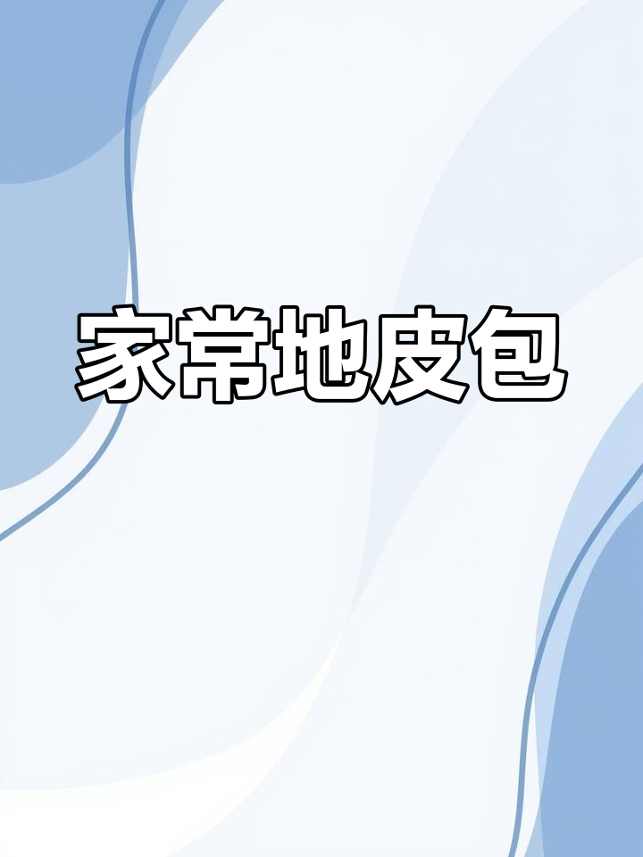 地皮菜包子做法,家庭简单又美味,值得一试!