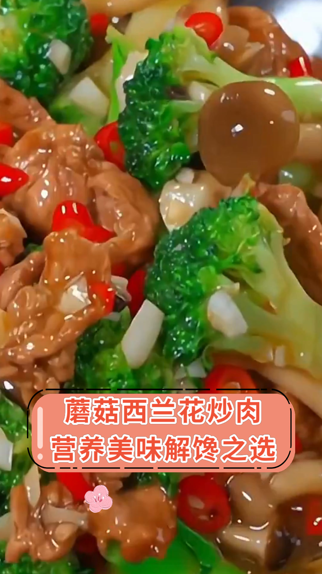 蘑菇西兰花炒肉营养美味解馋之选