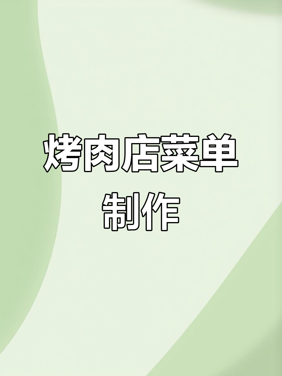 烤肉店菜单设计:创意与美食的完美结合